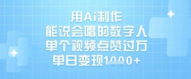 用Ai制作能说会唱的数字人,单个视频点赞过W,单日变现1k