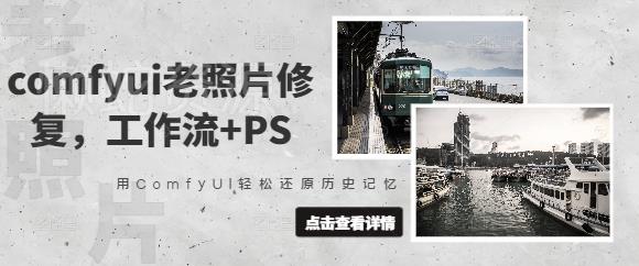 comfyui老照片修复,工作流+PS,用ComfyUI轻松还原历史记忆
