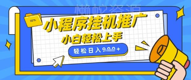 小程序挂G推广,全自动被动收益,纯手机操作,日入9张,小白宝妈轻松上手,上班兼职两不误【揭秘】