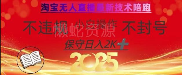 2025年淘宝无人直播带货10.0,全新技术,不违规,不封号,纯小白操作,日入数张【揭秘】