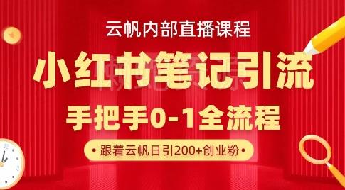 云帆内部直播课·小红书笔记引流,手把手从0-1全流程