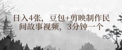 豆包+剪映制作民间故事视频,3分钟一个,日入4张