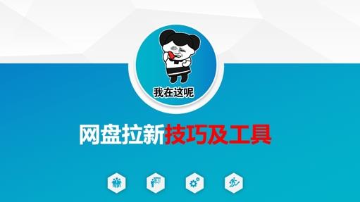 做网盘拉新技巧及工具,做网盘拉新真正的核心