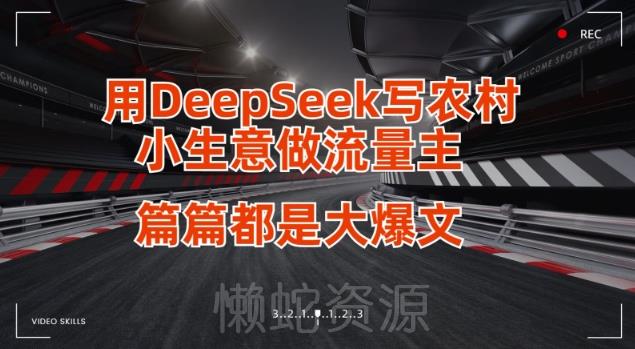 用DeepSeek写小生意做流量主,篇篇都是大爆文