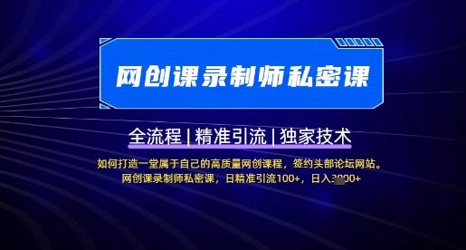 【网创课录制师私密课】如何打造一堂属于自己的高质量网创课程,网创课录制师私密课,日精准引流100+