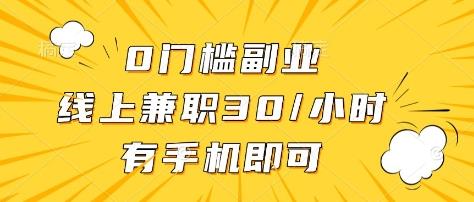 0门槛副业,线上兼职30一小时,有部手机即可【揭秘】