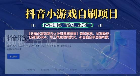 抖音小游戏发行人计划自刷项目,操作简单,长期稳定,日盈利5张,可工作室矩阵放大