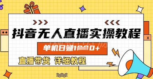 抖音无人直播实操教程,单机日入数张,直播带货详细教程