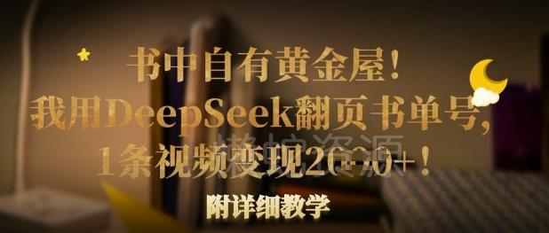 书中自有黄金屋!我用DeepSeek翻页书单号,1条视频变现多张!附详细教学