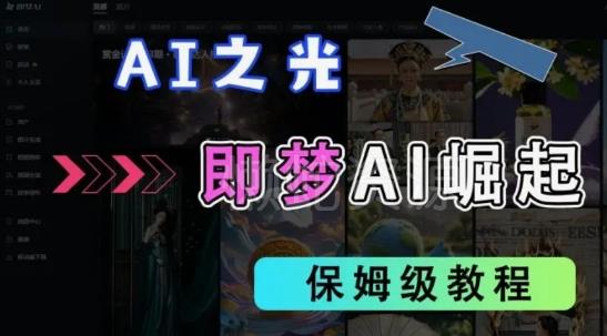 2025抖音老项目新玩法,即梦AI拉新,独家挂载官方渠道,几分钟一条原创作品,全职干单日收益数张