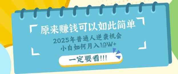 普通人逆袭机会:知识付费,小白也能月入过W,一定要看【揭秘】