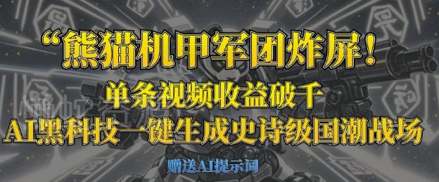 熊猫机甲军团炸屏,单条视频收益破千,AI黑科技一键生成史诗级国潮战场