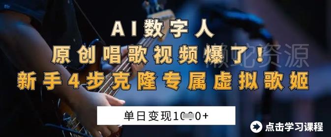 AI数字人原创唱歌视频爆了,单日变现1k,新手4步克隆专属虚拟歌姬