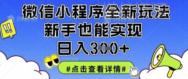 微信小程序全新玩法,新手也能实现日入3张【揭秘】