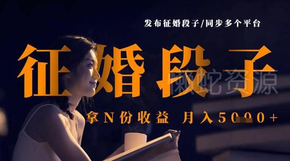 发布征婚段子,同步多个平台,拿N份收益,月入5k