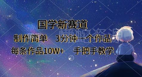 国学新赛道,制作简单,3分钟一个作品,每条作品10W+,手把手教学