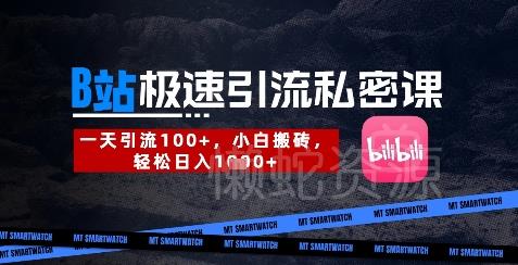 B站创业粉极速引流私密课,一天引流300+,小白搬砖,轻松日入数张