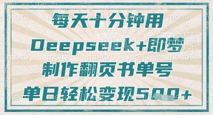 每天十分钟,用Deepseek+即梦,制作翻页书单号,疯狂涨粉,单日轻松变现5张
