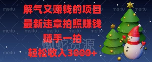 解气又挣钱的项目,最新违章拍照挣钱,随手一拍,轻松收入数张【揭秘】