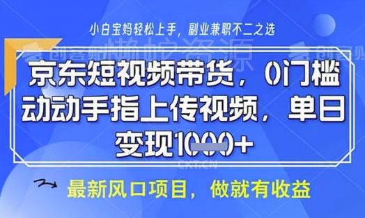 京东短视频代运营,不需要拍剪视频,不需要直播,全程喂饭,小白轻松上手,稳定月入8k【揭秘】