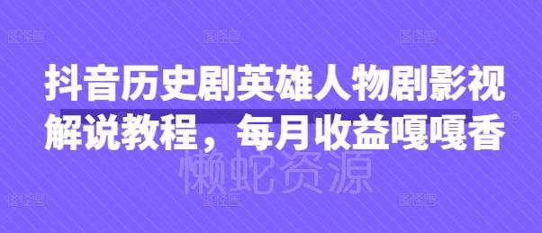 抖音历史剧英雄人物剧影视解说教程,每月收益嘎嘎香