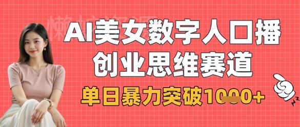 AI美女数字人口播商业思维赛道,单日暴力突破1k+