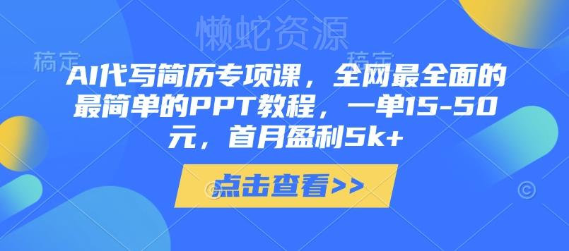 AI代写简历专项课,全网最全面的最简单的PPT教程,一单15-50元,首月盈利5k+