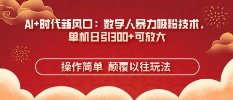 AI+时代新风口:数字人暴力吸粉技术,单机日引3张+可放大