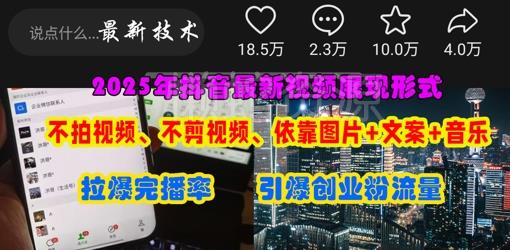 抖音最新视频展现形式,不拍视频、不剪视频、依靠图片+文案助推热门,引爆创业粉