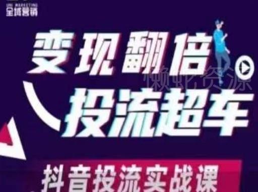 变现翻倍投流超车,抖音投流实战课
