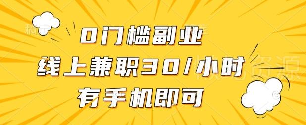 0门槛兼职副业,线上兼职30一小时,有部手机即可【揭秘】