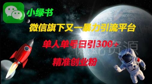 微信旗下又一暴力引流平台,单人单号日引300+精准创业粉