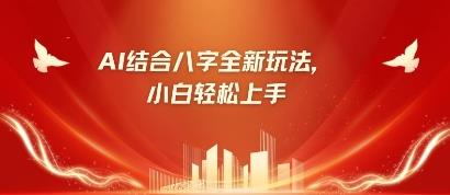 八字小白靠AI躺挣,市场需求暴涨500%