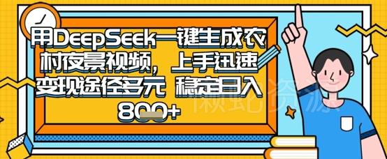 2025怀旧热门赛道,用DeepSeek制作夜晚农村视频,一部手机,操作简单,变现多元,稳定日入数张