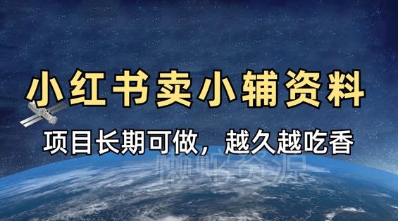 小学教辅资料在小红书这样卖,项目长期稳定收益,越久越吃香