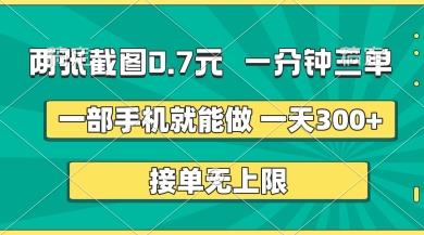 两张截图,一分钟三单,接单无上限,一部手机就能做,一天5张【揭秘】