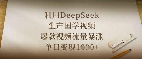 利用DeepSeek生产国学视频,爆款视频流量暴涨,单日变现数张