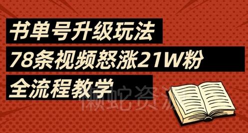 书单号升级玩法,78条视频怒涨21W粉,全流程教学
