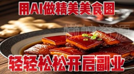 用AI做精美美食图,无需专业设备拍摄,轻轻松松开启副业