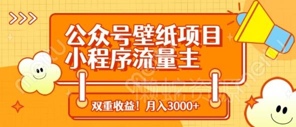 公众号壁纸项目,小程序流量主双收益,月入3000+