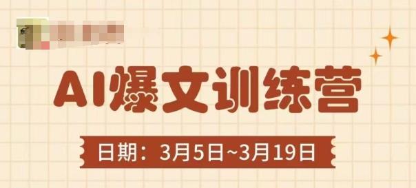 AI爆文训练营,爆文底层逻辑与实操,3分钟搞定一篇爆文
