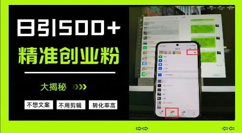 不需要我们去想文案，也不需要我们去剪辑视频，日引500+精准创业粉，方法大揭秘