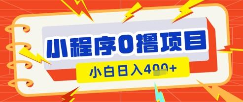 微信小程序小游戏0撸看广告挣收益,小白日入多张