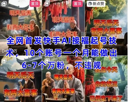 全网首发快手AI接福起号涨粉技术，10个账号一个月能做出6-7个万粉，不违规