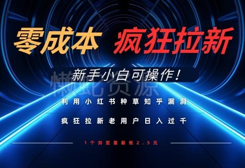 利用小红书种草知乎漏洞,零成本疯狂拉新日入数张,新手小白可操作