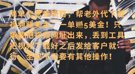 零门槛挣美金，海外视频代下服务，单笔收益40+，小白也能轻松上手