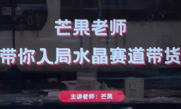 芒果老师·带你入局水晶赛道带货,助你开启水晶直播带货事业