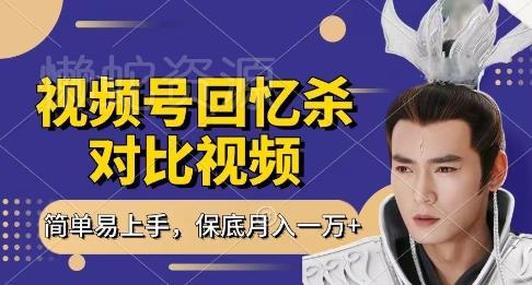 回忆杀对比视频,挣视频号分成计划收益,每天只需一小时,保底月入过W,新手小白轻松上手【揭秘】