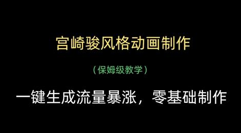 宫崎骏风格动画制作,一键生成流量暴涨,保姆级教学