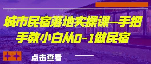 城市民宿落地实操课—手把手教小白从0-1做民宿